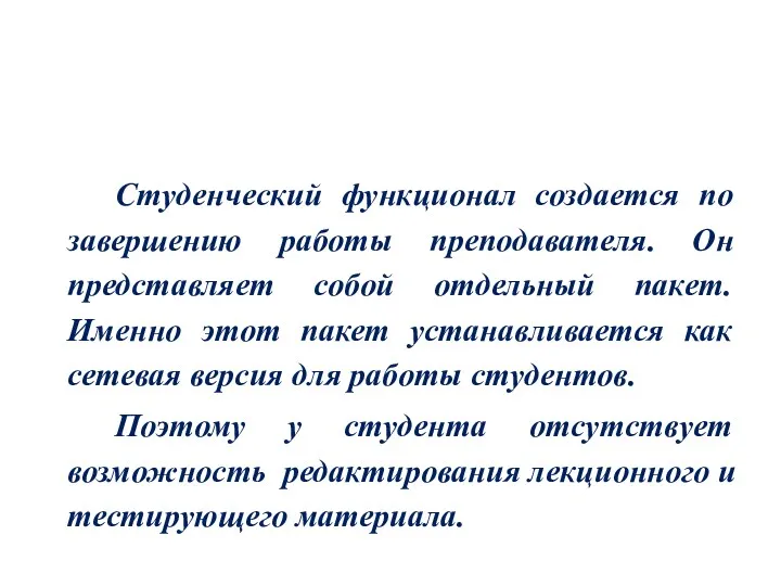 Студенческий функционал создается по завершению работы преподавателя. Он представляет собой