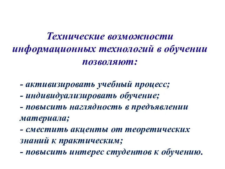 Технические возможности информационных технологий в обучении позволяют: - активизировать учебный