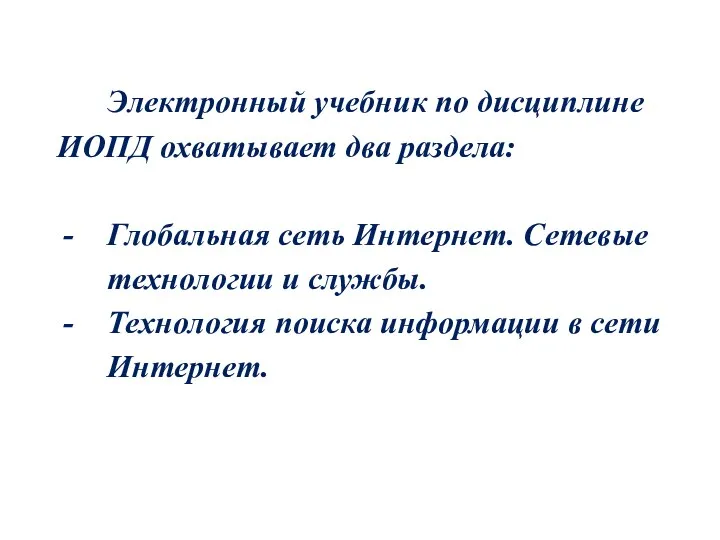 Электронный учебник по дисциплине ИОПД охватывает два раздела: Глобальная сеть