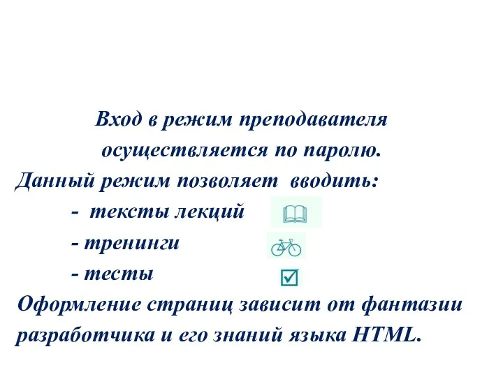 Вход в режим преподавателя осуществляется по паролю. Данный режим позволяет