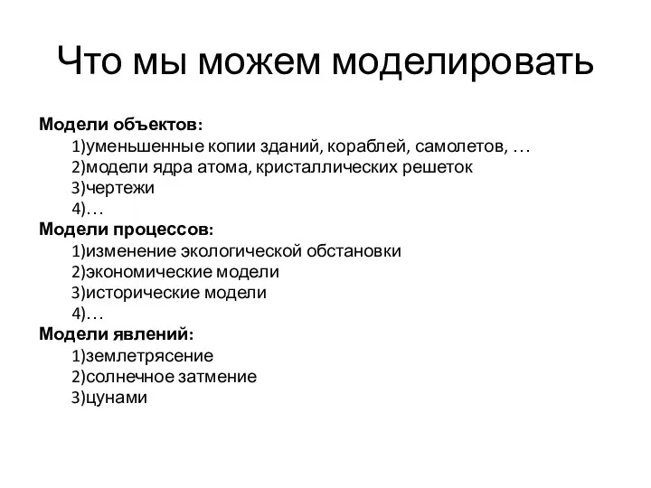 Что мы можем моделировать Модели объектов: 1)уменьшенные копии зданий, кораблей,