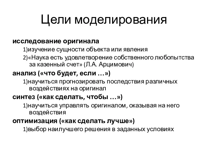 Цели моделирования исследование оригинала 1)изучение сущности объекта или явления 2)«Наука