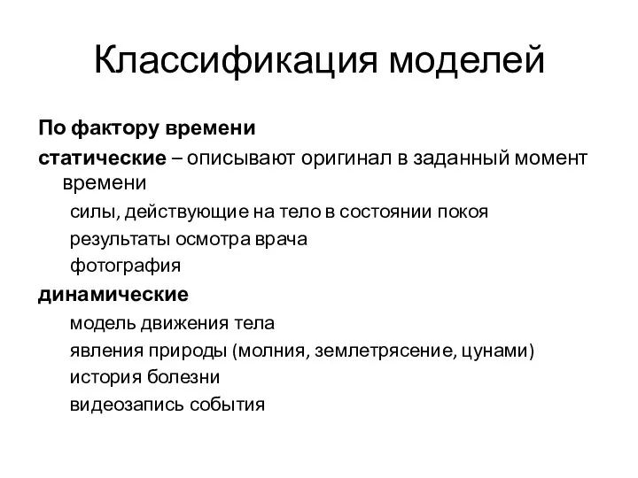 Классификация моделей По фактору времени статические – описывают оригинал в