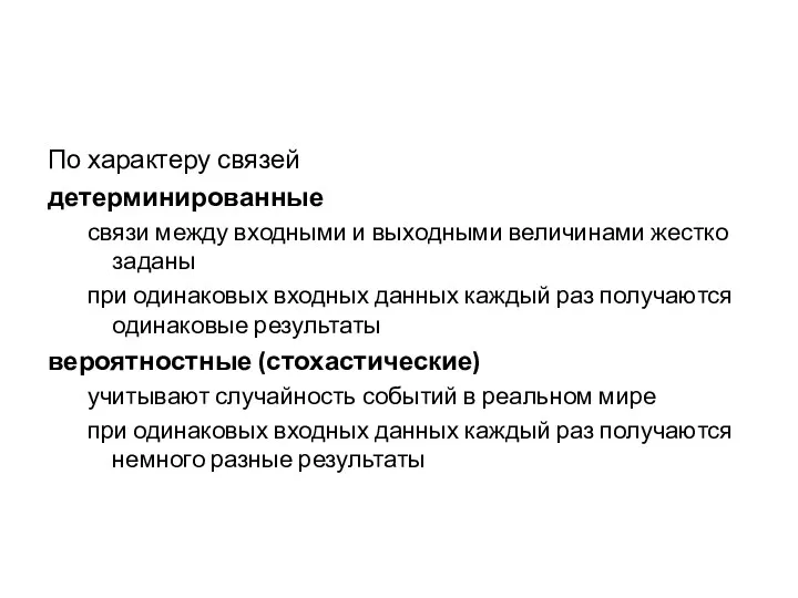 По характеру связей детерминированные связи между входными и выходными величинами