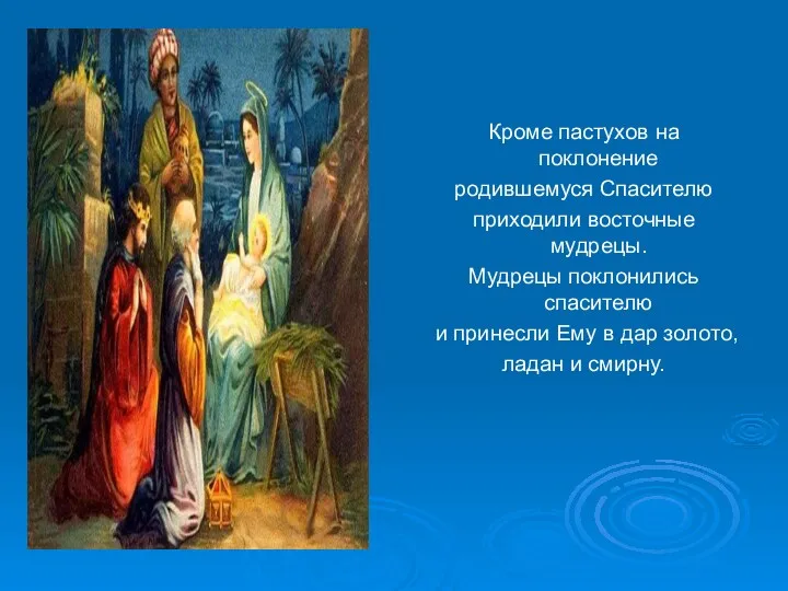 Кроме пастухов на поклонение родившемуся Спасителю приходили восточные мудрецы. Мудрецы