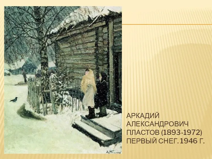 Аркадий Александрович Пластов (1893-1972) Первый снег. 1946 г.
