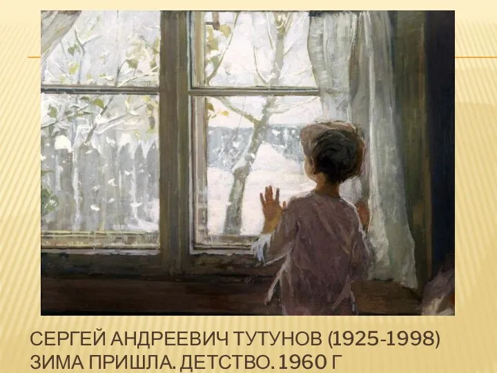Сергей Андреевич Тутунов (1925-1998) Зима пришла. Детство. 1960 г