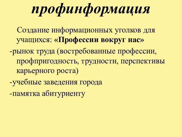 профинформация Создание информационных уголков для учащихся: «Профессии вокруг нас» -рынок