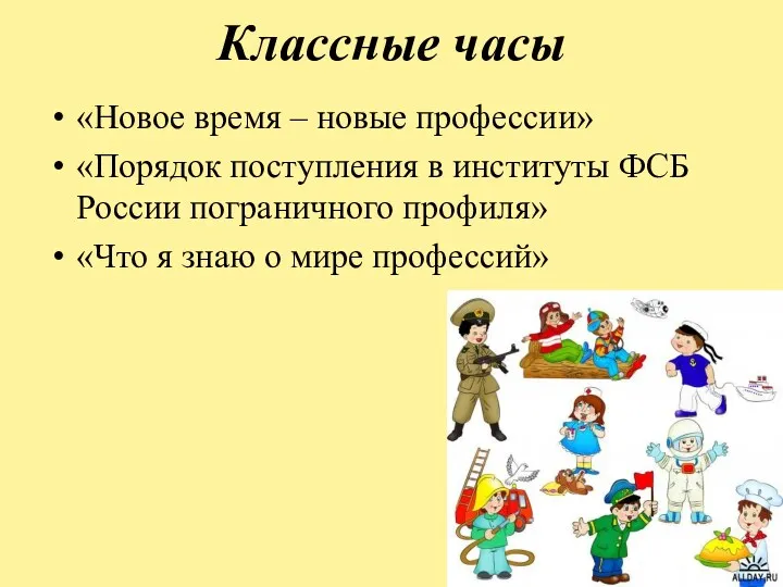 Классные часы «Новое время – новые профессии» «Порядок поступления в