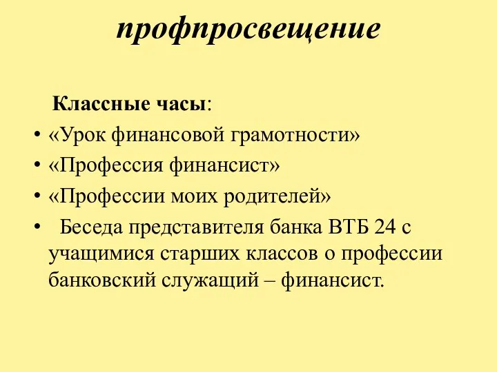 профпросвещение Классные часы: «Урок финансовой грамотности» «Профессия финансист» «Профессии моих