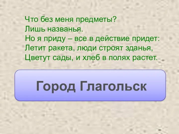 Что без меня предметы? Лишь названья. Но я приду –