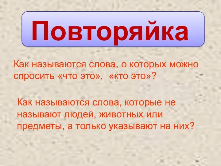 Повторяйка Как называются слова, о которых можно спросить «что это»,