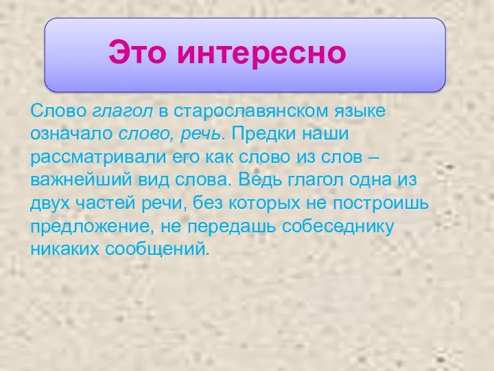 Это интересно Слово глагол в старославянском языке означало слово, речь.