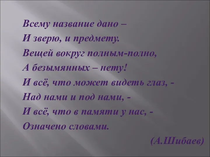 Всему название дано – И зверю, и предмету. Вещей вокруг