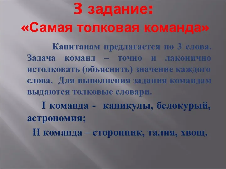 3 задание: «Самая толковая команда» Капитанам предлагается по 3 слова.