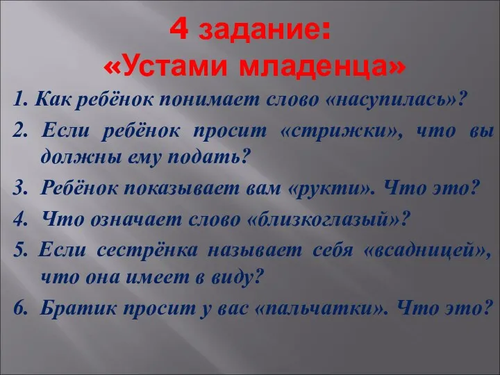 4 задание: «Устами младенца» 1. Как ребёнок понимает слово «насупилась»?