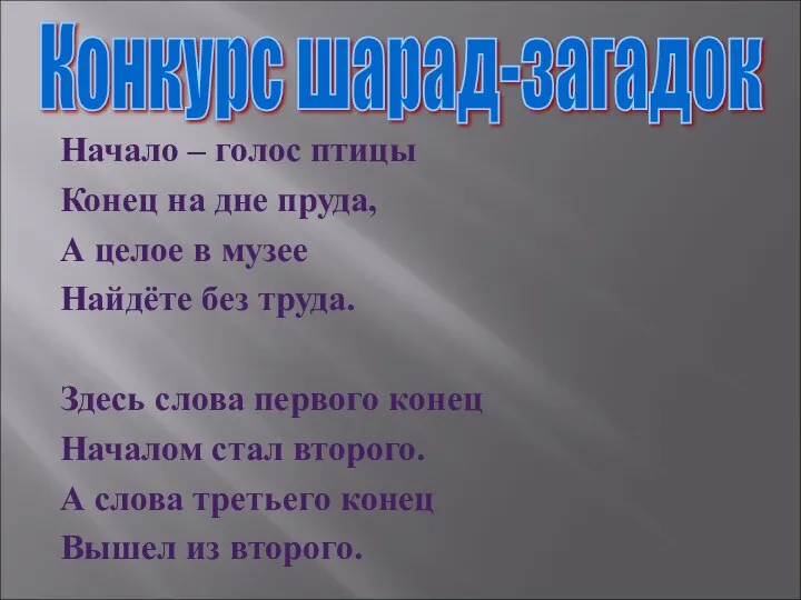 Начало – голос птицы Конец на дне пруда, А целое