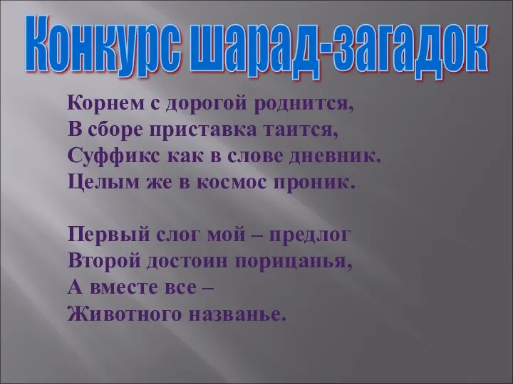 Корнем с дорогой роднится, В сборе приставка таится, Суффикс как