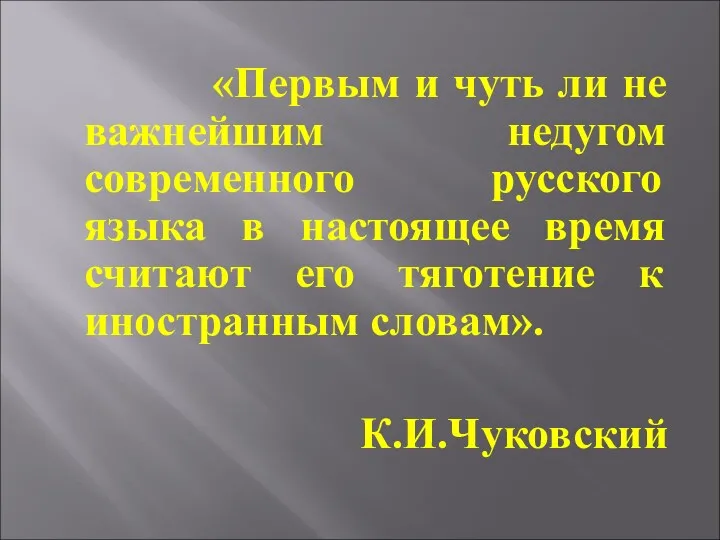 «Первым и чуть ли не важнейшим недугом современного русского языка