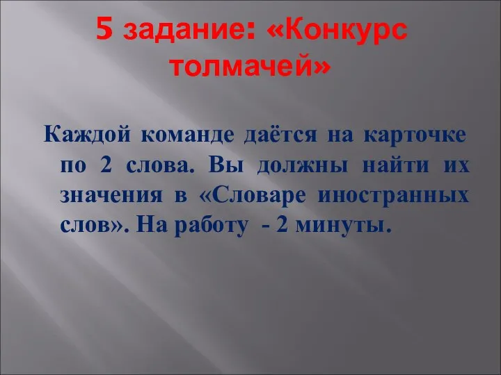 5 задание: «Конкурс толмачей» Каждой команде даётся на карточке по