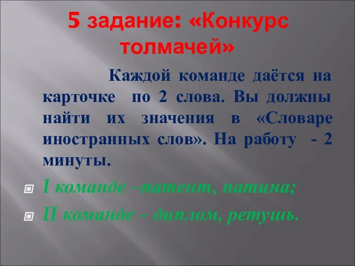 5 задание: «Конкурс толмачей» Каждой команде даётся на карточке по