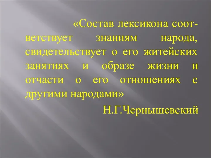 «Состав лексикона соот-ветствует знаниям народа, свидетельствует о его житейских занятиях