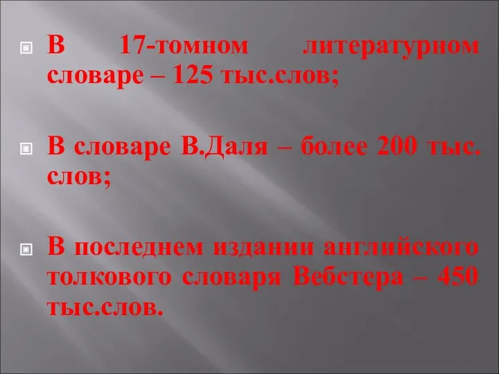 В 17-томном литературном словаре – 125 тыс.слов; В словаре В.Даля