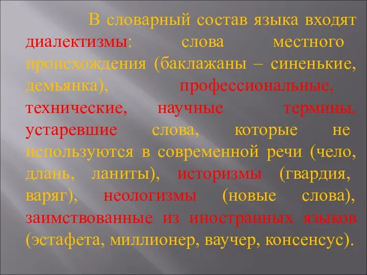 В словарный состав языка входят диалектизмы: слова местного происхождения (баклажаны