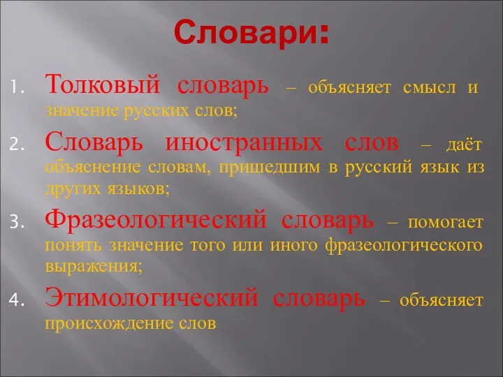 Словари: Толковый словарь – объясняет смысл и значение русских слов;