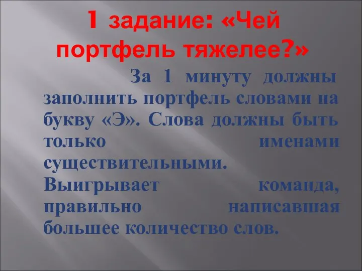 1 задание: «Чей портфель тяжелее?» За 1 минуту должны заполнить