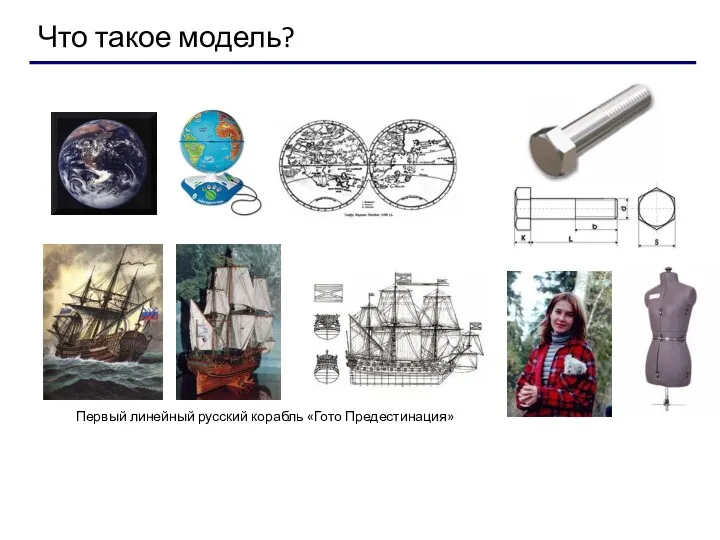 Что такое модель? Первый линейный русский корабль «Гото Предестинация»