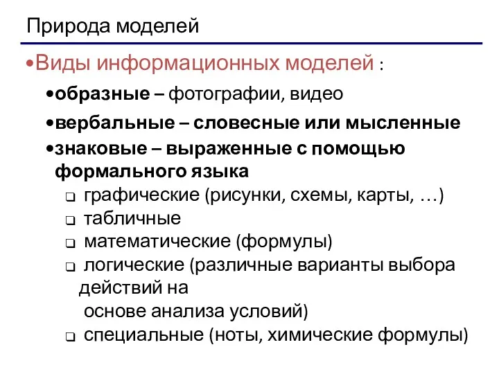 Природа моделей Виды информационных моделей : образные – фотографии, видео вербальные – словесные