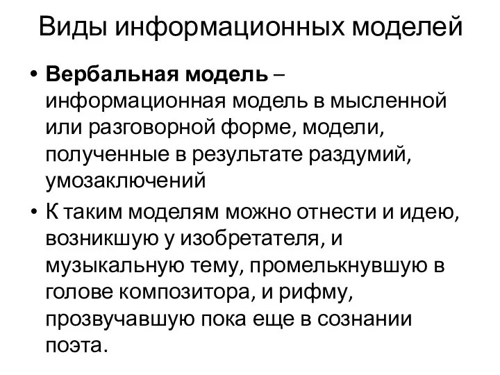 Виды информационных моделей Вербальная модель – информационная модель в мысленной или разговорной форме,