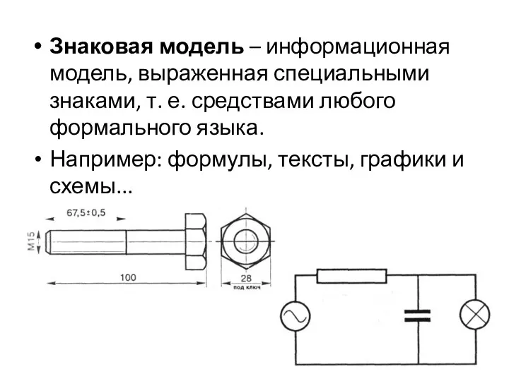 Знаковая модель – информационная модель, выраженная специальными знаками, т. е. средствами любого формального