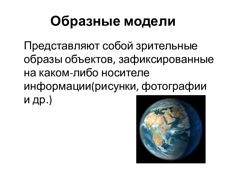 Образные модели Представляют собой зрительные образы объектов, зафиксированные на каком-либо носителе информации(рисунки, фотографии и др.)