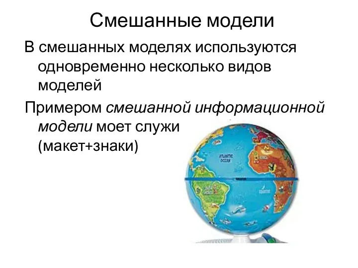 Смешанные модели В смешанных моделях используются одновременно несколько видов моделей Примером смешанной информационной