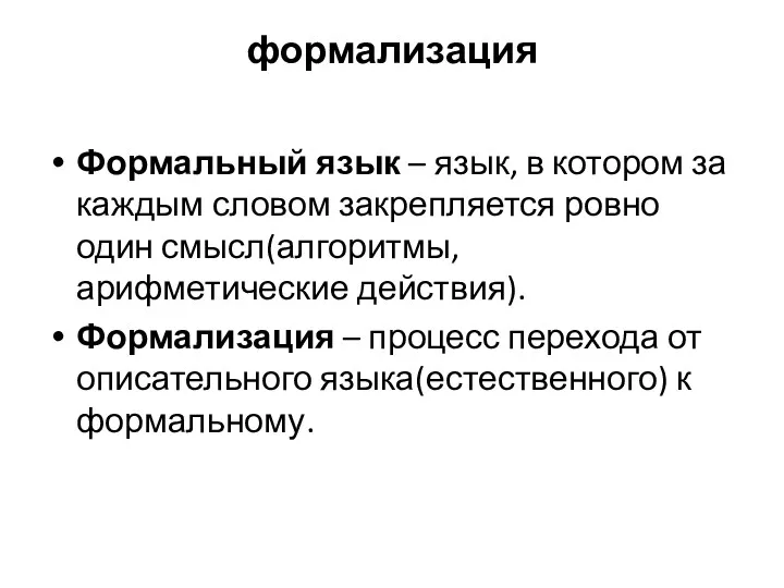 формализация Формальный язык – язык, в котором за каждым словом закрепляется ровно один