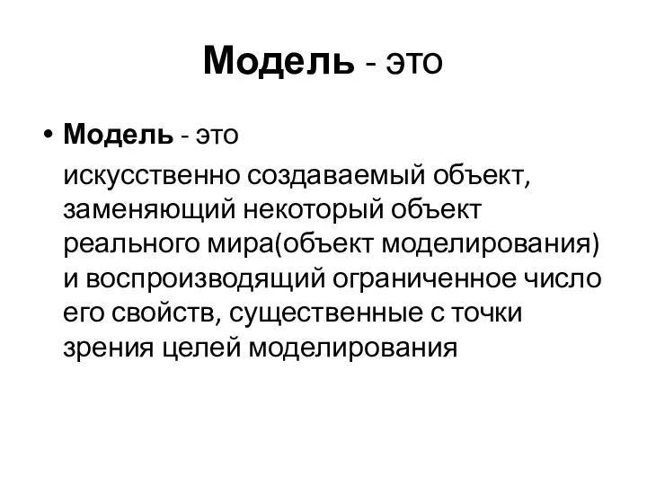 Модель - это Модель - это искусственно создаваемый объект, заменяющий некоторый объект реального