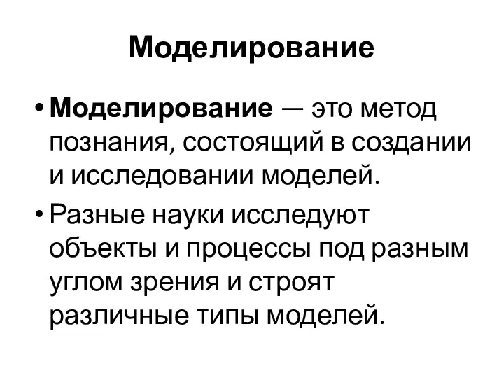 Моделирование Моделирование — это метод познания, состоящий в создании и исследовании моделей. Разные