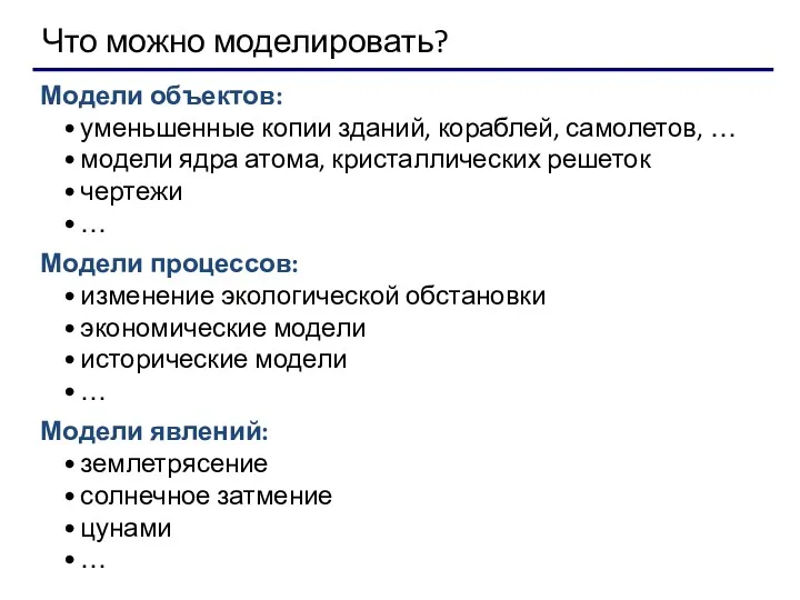 Что можно моделировать? Модели объектов: уменьшенные копии зданий, кораблей, самолетов, … модели ядра