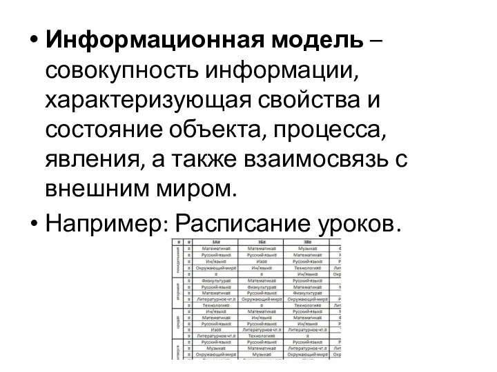 Информационная модель – совокупность информации, характеризующая свойства и состояние объекта, процесса, явления, а