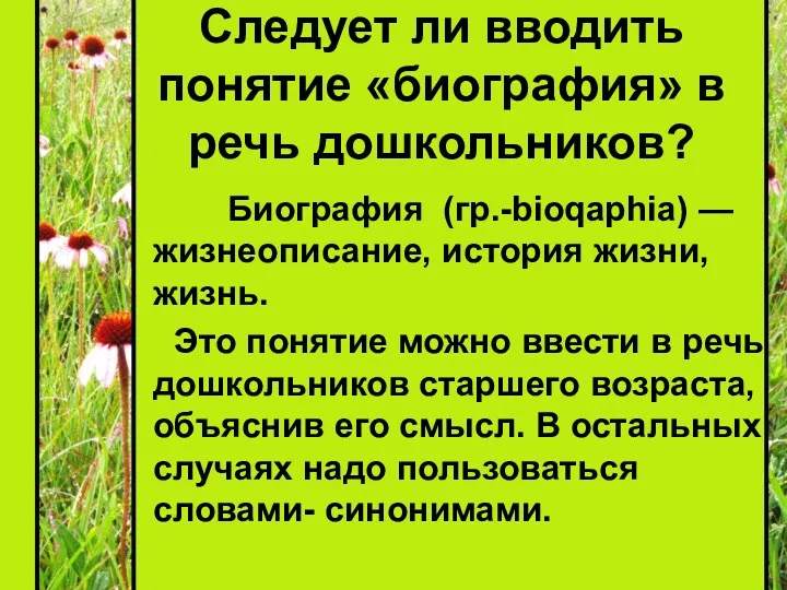 Следует ли вводить понятие «биография» в речь дошкольников? Биография (гр.-bioqaphia)