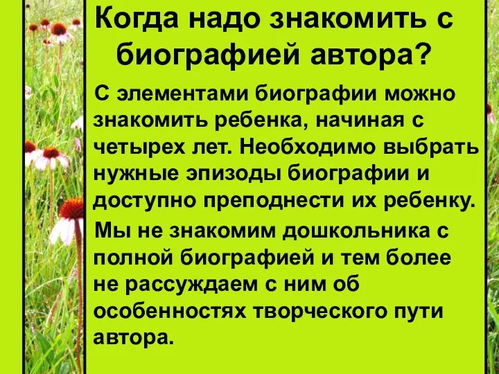 Когда надо знакомить с биографией автора? С элементами биографии можно