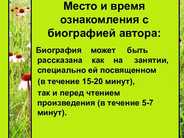 Место и время ознакомления с биографией автора: Биография может быть рассказана как на