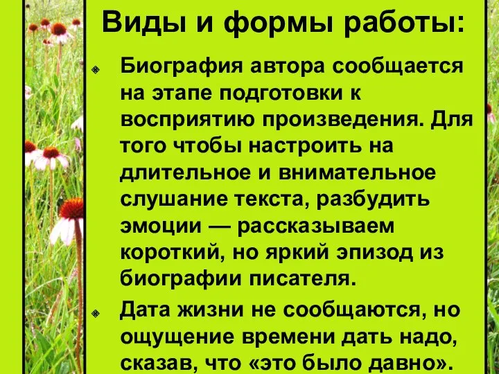 Виды и формы работы: Биография автора сообщается на этапе подготовки к восприятию произведения.