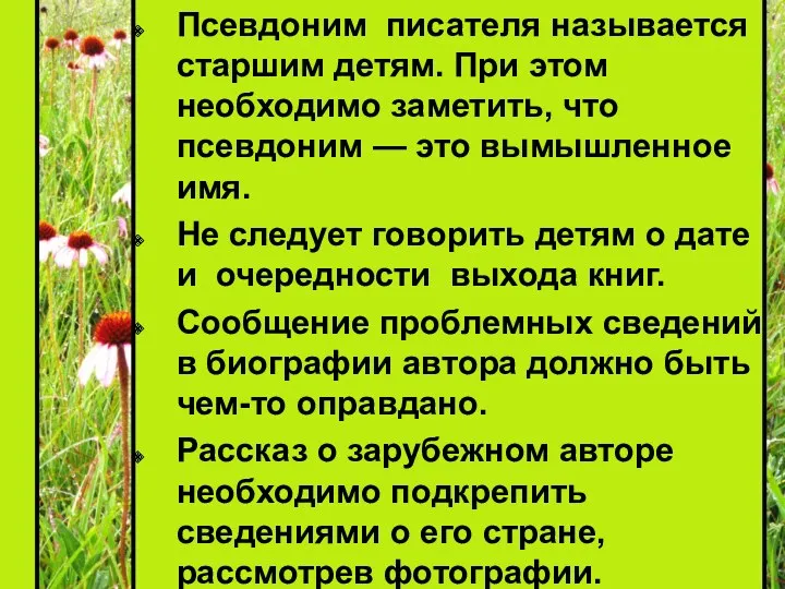 Псевдоним писателя называется старшим детям. При этом необходимо заметить, что псевдоним — это