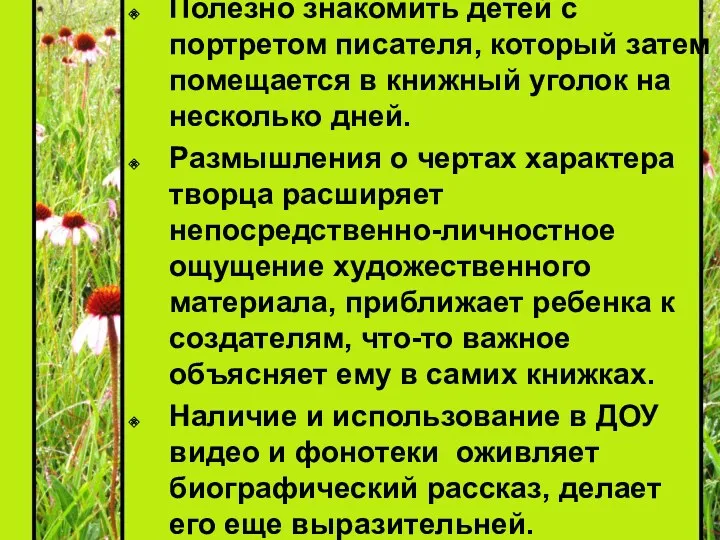 Полезно знакомить детей с портретом писателя, который затем помещается в