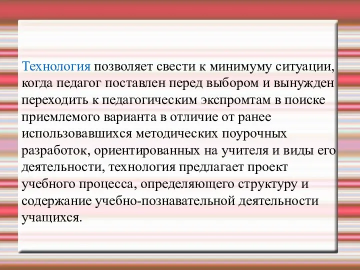 Технология позволяет свести к минимуму ситуации, когда педагог поставлен перед