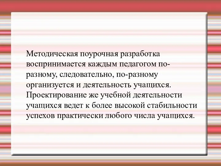 Методическая поурочная разработка воспринимается каждым педагогом по-разному, следовательно, по-разному организуется