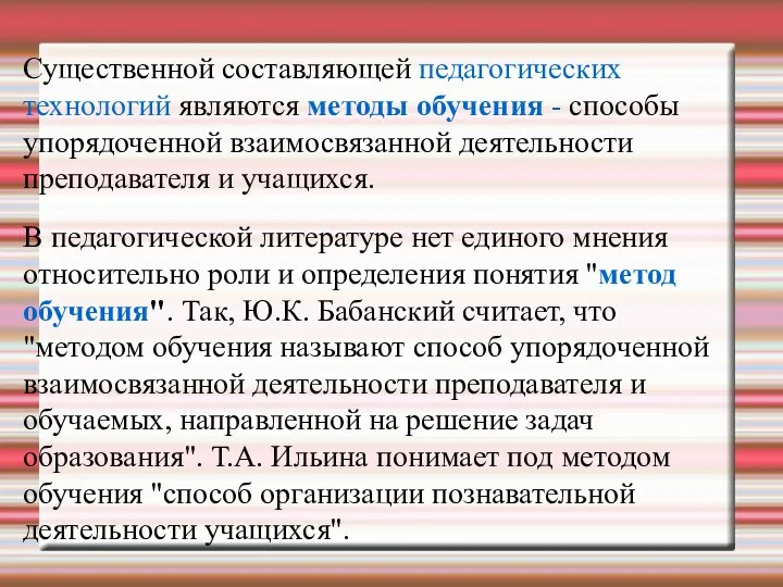 Существенной составляющей педагогических технологий являются методы обучения - способы упорядоченной